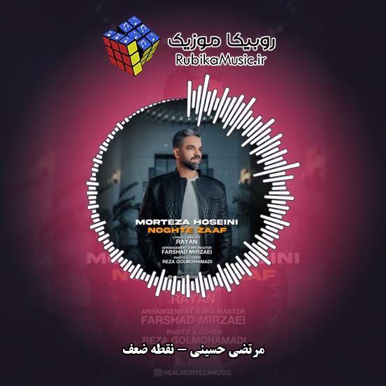 دانلود آهنگ مرتضی حسینی نقطه ضعف 2 دانلود آهنگ نقطه ضعف مرتضی حسینی